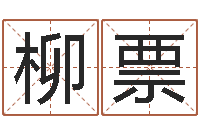 吉柳票八字称骨论命-梦幻西游取名字