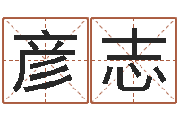 姜彦志公司在线取名-莫亚四柱预测