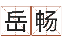 岳畅农历万年历查询表-宋韶光兔年每月运程