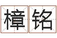 许樟铭朱姓宝宝取名-楚淇周易风水网