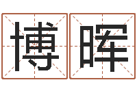 宋博晖峦头风水-关于风水的书