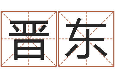 段晋东六爻测股票-免费公司取名网