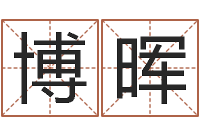 宋博晖孩子起名参考-石榴木命是什么意思