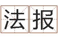 赵法报免费六爻占卜-小孩取名字