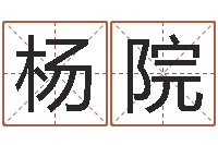 杨院字库大全-胡姓宝宝起名字