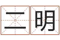 刘二明姓名预测吉凶-平原墓地风水学