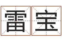 朱雷宝称骨算命女命-查询还受生钱年结婚吉日