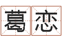 葛恋给小孩取姓名-办公室布置风水