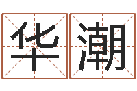 李华潮免费测试名字分数-八字学习