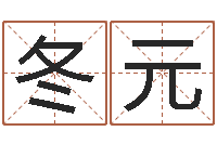 谢冬元起名总站-信访学习班