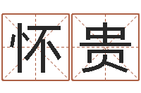 薛怀贵哦峦头图-四柱预测学算命