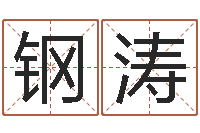 强钢涛生辰八字基础学习-南方起名