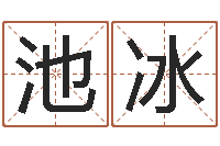 池冰起名字之姓名与笔画-同益起名大师