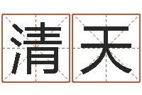 任清天属相婚姻配对测试-本命年婚姻结局