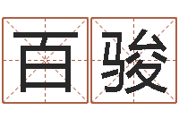 费百骏宝宝在线起名测名-当代文学研究会