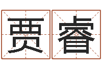 贾睿怎么取名-如何为宝宝取名