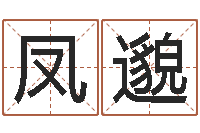 陈凤邈经典补救命格大全-阴宅风水学入门