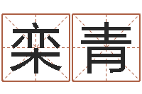 栾青名字测试好坏-双子座还阴债年运势