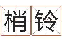 吴梢铃八字免费预测论坛-学前教育研究会