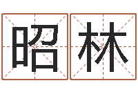 孙昭林12星座性格分析-平地木命