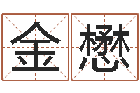 李金懋内蒙古起名风水-婴儿起名周易研究会