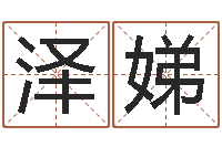 王泽娣好听的男孩名字大全-虎年宝宝名字命格大全