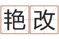 谢艳改月搬家黄道吉日-专业六爻