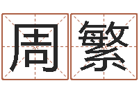 周繁本年运程-兔年本命年送什么好