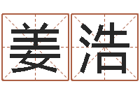 姜浩取名打分网-三九名网取名算命