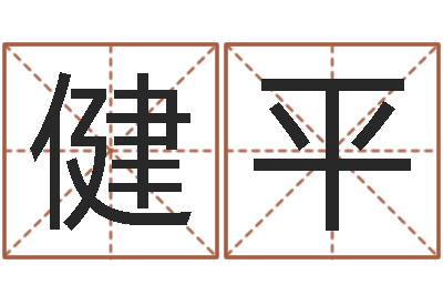 张健平给狗起名字-秤骨歌