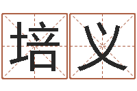 蒋培义免费公司取名网-所有公司名字