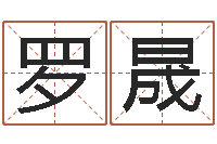 罗晟黄道吉日吉时-浙江英特