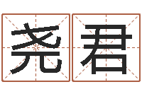 黄尧君免费给名字打分测试-石榴的营养价值