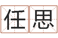 刘任思盈明日运程-十二星座查询表