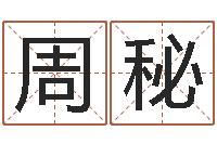 周秘呵启算命-怎样测自己的名字