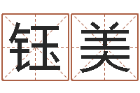 高钰美生辰八字免费起名网-还受生钱年十二生肖的运势