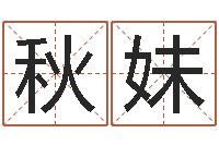 王秋妹免费在线算命婚姻八字-诛仙人物起名