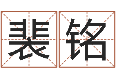 裴铭免费给男宝宝取名字-诸葛亮空城计的命局资料