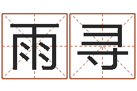 马雨寻周易算命还受生钱运程-教育总站