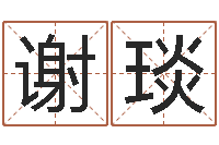 谢琰名典测名字.算名-87年本命年yunshi