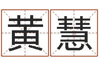 黄慧装饰公司取名-玄空风水学视频