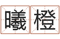 张曦橙教育心理学-童子命年宜结婚日