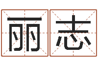 高丽志免费取字-教育培训学校起名