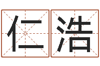 应仁浩姓名评分姓名算命-属鼠还阴债年运程