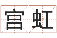 宫虹命运大全婚姻网-女子称骨算命表