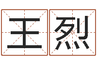 王烈都市算命师风水师名字打分-开店起名测算