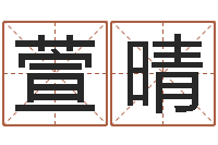 郭萱晴易经六爻占卜术-华南起名取名软件命格大全地址