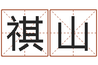 赵祺山免费给兔宝宝取姓名-怎么做自己的网站