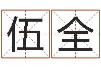 武伍全名字与命运-免费姓名算命网