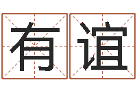 熊有谊星座在线算命-称骨算命命局好坏对照表